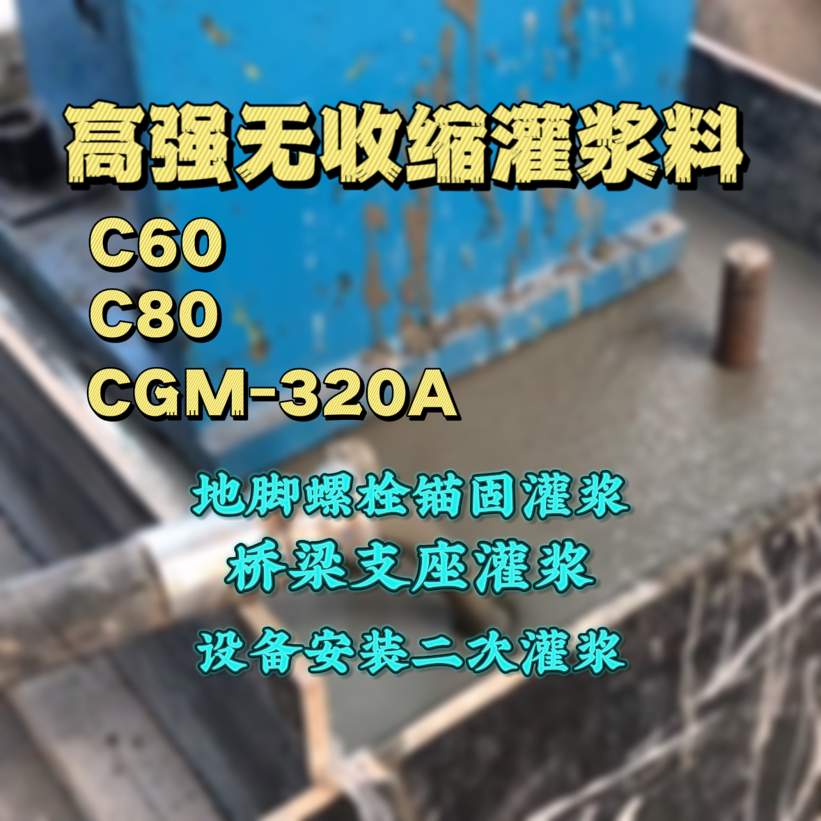 通渭灌浆料加水多了、稀了会有什么影响？